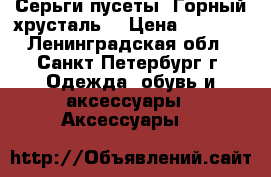 Серьги-пусеты “Горный хрусталь“ › Цена ­ 1 170 - Ленинградская обл., Санкт-Петербург г. Одежда, обувь и аксессуары » Аксессуары   